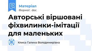 Авторські віршовані фіхвилинки-імітації для маленьких