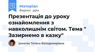 Презентація до уроку ознайомлення з навколишнім світом. Тема " Зазирнемо в казку"