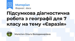 Підсумкова діагностична робота з географії для 7 класу на тему «Євразія»