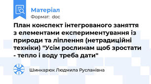 План конспект інтегрованого заняття з елементами експериментування із природи та ліплення (нетрадиційні техніки) "Усім рослинам щоб зростати - тепло і воду треба дати"
