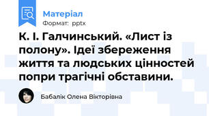 К. І. Галчинський. «Лист із полону». Ідеї збереження життя та людських цінностей попри трагічні обставини.