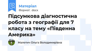 Підсумкова діагностична робота з географії для 7 класу на тему «Південна Америка»