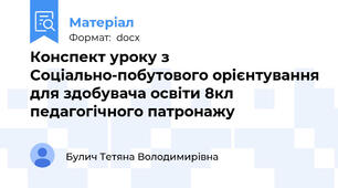 Конспект уроку з Соціально-побутового орієнтування для здобувача освіти 8кл педагогічного патронажу