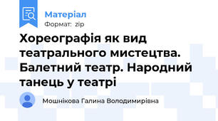 Хореографія як вид театрального мистецтва. Балетний театр. Народний танець у театрі