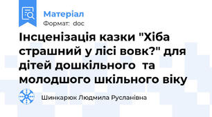 Інсценізація казки "Хіба страшний у лісі вовк?" для дітей дошкільного  та молодшого шкільного віку