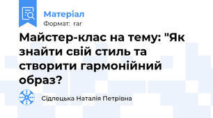 Майстер-клас на тему: "Як знайти свій стиль та створити гармонійний образ?