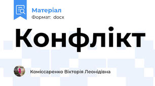 Конфлікт