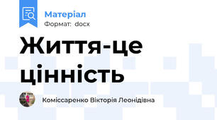 Життя-це цінність