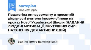 Педагогіка емпауерменту в проєктній діяльності вчителя іноземної мови на уроках Нової Української Школи (НАДАННЯ ЛЮДИНІ МОТИВАЦІЇ, ВНУТРІШНІХ СИЛ І НАТХНЕННЯ ДЛЯ АКТИВНИХ ДІЙ)