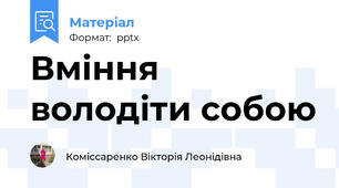 Вміння володіти собою