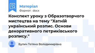 Конспект уроку з Образотворчого мистецтва на тему "Хатній український розпис. Основи декоративного петриківського розпису."