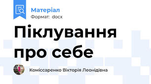 Піклування про себе