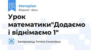 Урок математики"Додаємо і віднімаємо 1"