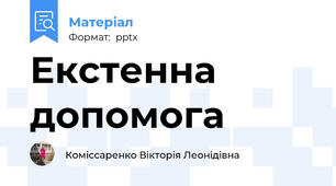 Екстенна допомога