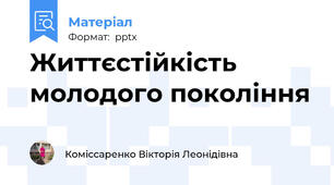 Життєстійкість молодого покоління