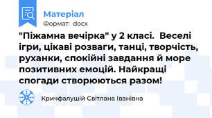 "Піжамна вечірка" у 2 класі.  Веселі ігри, цікаві розваги, танці, творчість, руханки, спокійні завдання й море позитивних емоцій. Найкращі спогади створюються разом!