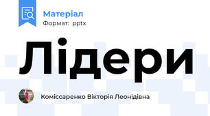 Лідери