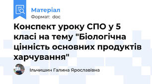 Конспект уроку СПО у 5 класі на тему "Біологічна цінність основних продуктів харчування"