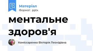 ментальне здоров'я