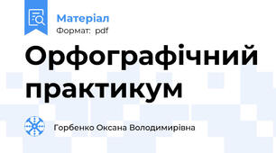 Орфографічний практикум