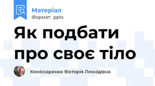 Як подбати про своє тіло