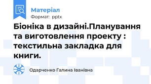 Біоніка в дизайні.Планування та виготовлення проекту : текстильна закладка для книги.