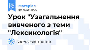 Урок "Узагальнення вивченого з теми "Лексикологія"
