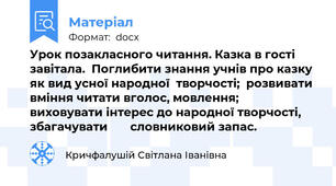 Урок позакласного читання. Казка в гості завітала.  Поглибити знання учнів про казку як вид усної народної  творчості;  розвивати вміння читати вголос, мовлення;  виховувати інтерес до народної творчості, збагачувати       словниковий запас.