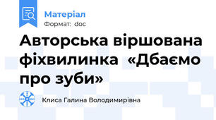 Авторська віршована фіхвилинка  «Дбаємо про зуби»