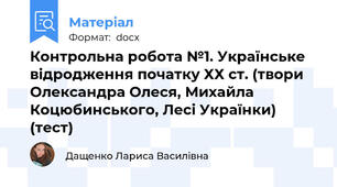 Контрольна робота №1. Українське відродження початку ХХ ст. (твори Олександра Олеся, Михайла Коцюбинського, Лесі Українки) (тест)