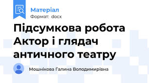Підсумкова робота Актор і глядач античного театру