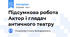 Підсумкова робота Актор і глядач античного театру