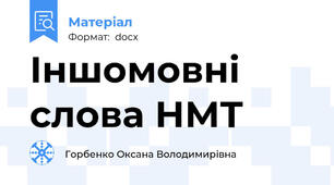 Іншомовні слова НМТ