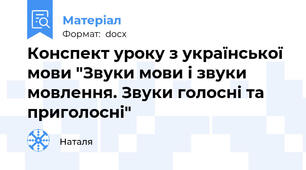 Конспект уроку з української мови "Звуки мови і звуки мовлення. Звуки голосні та приголосні"