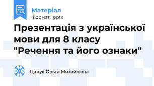Презентація з української мови для 8 класу "Речення та його ознаки"