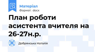 План роботи асистента вчителя на 26-27н.р.