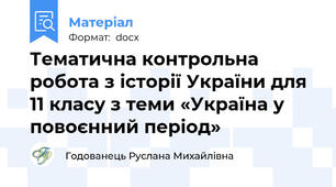 Тематична контрольна робота з історії України для 11 класу з теми «Україна у повоєнний період»