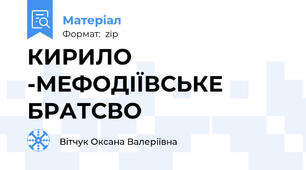 КИРИЛО -МЕФОДІЇВСЬКЕ БРАТСВО