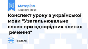 Конспект уроку з української мови "Узагальнювальне слово при однорідних членах  речення"