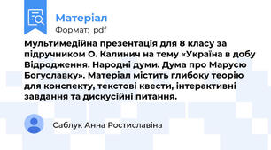 Мультимедійна презентація для 8 класу за підручником О. Калинич на тему «Україна в добу Відродження. Народні думи. Дума про Марусю Богуславку». Матеріал містить глибоку теорію для конспекту, текстові квести, інтерактивні завдання та дискусійні питання.