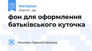 фон для оформлення батьківського куточка