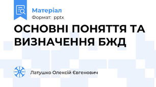 ОСНОВНІ ПОНЯТТЯ ТА ВИЗНАЧЕННЯ БЖД