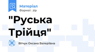 "Руська Трійця"