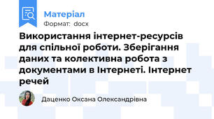 Використання інтернет-ресурсів для спільної роботи. Зберігання даних та колективна робота з документами в Інтернеті. Інтернет речей