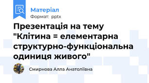 Презентація на тему "Клітина = елементарна структурно-функціональна одиниця живого"