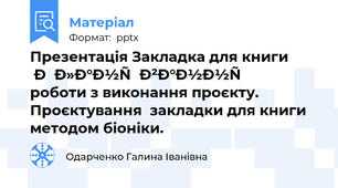Презентація Закладка для книги   Планування роботи з виконання проєкту. Проєктування  закладки для книги  методом біоніки.