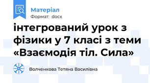 інтегрований урок з фізики у 7 класі з теми «Взаємодія тіл. Сила»