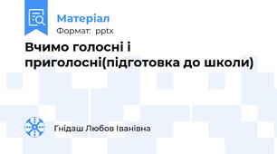 Вчимо голосні і приголосні(підготовка до школи)