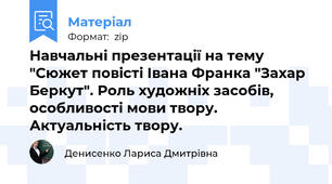 Навчальні презентації на тему "Сюжет повісті Івана Франка "Захар Беркут". Роль художніх засобів, особливості мови твору. Актуальність твору.