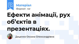 Ефекти анімації, рух об’єктів в презентаціях.